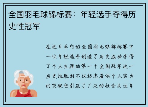 全国羽毛球锦标赛：年轻选手夺得历史性冠军
