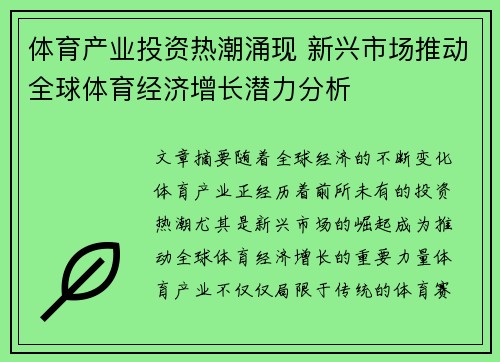 体育产业投资热潮涌现 新兴市场推动全球体育经济增长潜力分析