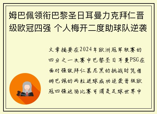 姆巴佩领衔巴黎圣日耳曼力克拜仁晋级欧冠四强 个人梅开二度助球队逆袭