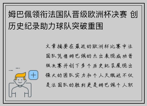 姆巴佩领衔法国队晋级欧洲杯决赛 创历史纪录助力球队突破重围