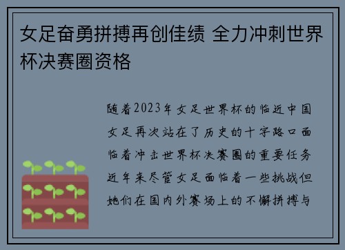 女足奋勇拼搏再创佳绩 全力冲刺世界杯决赛圈资格