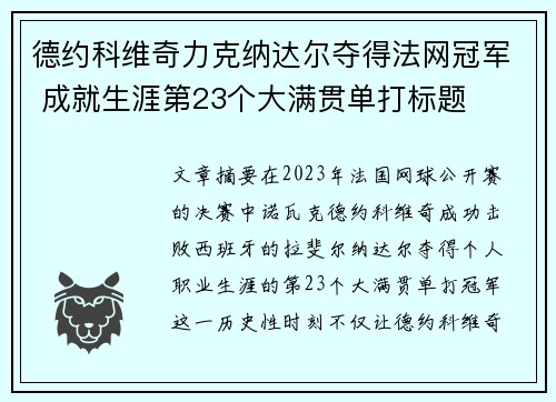 德约科维奇力克纳达尔夺得法网冠军 成就生涯第23个大满贯单打标题