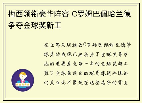 梅西领衔豪华阵容 C罗姆巴佩哈兰德争夺金球奖新王
